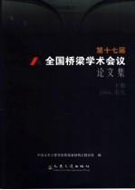 第十七届全国桥梁<em>学术</em>会议论文集  下