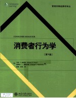 <em>消费</em>者<em>行<em>为学</em></em>