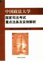 中国政法大学国家<em>司法</em>考试<em>重点</em>法条及实例解析