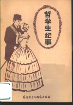 哲学生纪事