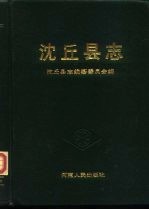 沈丘<em>县志</em>