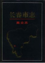 <em><em>长春</em>市</em>志  商业志