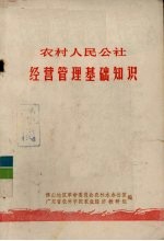 农村<em>人民</em>公社经营管理<em><em>基础</em><em>知识</em></em>