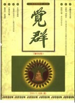 <em>觉</em>群  2000/3  总第1期