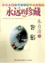 背影  朱<em>自清</em>卷