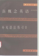 新概念英语补充语法练习  2
