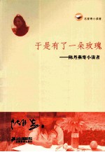 于是有了一朵玫瑰  <em>陈丹</em>燕寄小读者