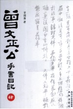 曾文正公手书日记  4