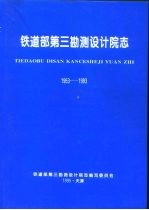 铁道部第三勘测设计院<em>志</em>  1953-1993