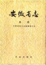 安徽省志  总述