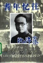 <em>江苏</em>文史资料  第112辑  耆年忆往  沈沛霖回忆录