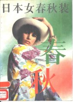 日本女春秋装