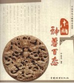 木雕神兽百态