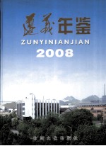 <em>遵义</em>年鉴  2008