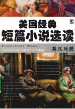 美国经典短篇小说选读  <em>英汉</em>对照