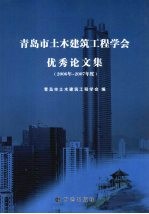 青岛市土木建筑工程<em>学会</em>优秀论文集  2006年-2007年度