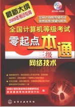 全国<em>计算机</em>等级考试零起点一本通  三级网络技术