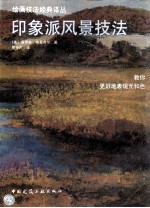 印象派风景技法  教你更好地表现光和色