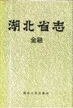 <em>湖<em>北省</em></em>志  金融