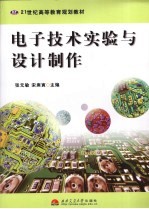 电子技术<em>实验</em><em>与</em><em>设计</em><em>制作</em>