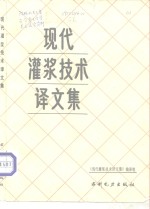 现代灌浆<em>技术</em>译文集