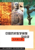 初中历史教学案例及点评  七年级  上