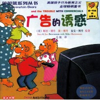 贝贝熊系列丛书  第3辑  51-70  英汉<em>对照</em>  广告的诱惑
