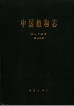 中国植物<em>志</em>  第23卷  第2分册  被子植物门  双子叶植物纲  荨麻科