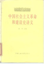 中国社会主义<em>革命</em><em>和</em>建设史讲义