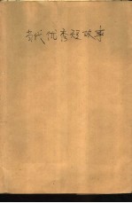 当代优秀<em>短</em>故事  1