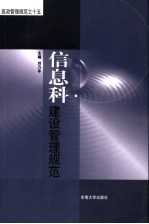 信息<em>科</em><em>建设</em><em><em>管理</em><em>规范</em></em>