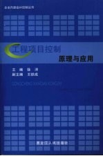 工程项目控制原理与<em>应用</em>