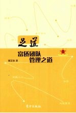 足道  富侨团队管理之道