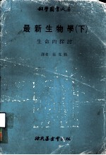 科学图书大库  最新生物学  下  生命的探讨