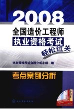 2008<em>全国</em>造价工程<em>师</em>执业资格<em>考试</em>轻松过关考点案例<em>分析</em>