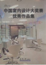 2002年中国<em>室内</em><em>设计</em>大奖赛优秀作品集  公共建筑篇