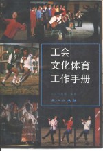 工会文化体育工作手册