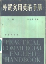 外贸实用英语手册