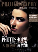 PHOTOSHOP蜕变  人像摄影与后期