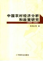 中国农村经济分析和政策研究  2003-2006