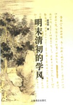 明末清初的学风