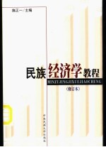 民族经济学教程  修订本