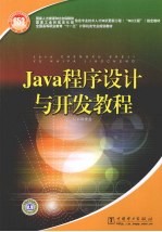 <em>Java</em><em><em>程序</em><em>设计</em></em>与开发<em>教程</em>