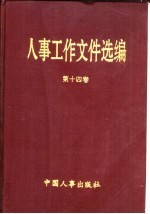 人事工作文件选<em>编</em>  第14卷
