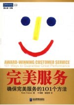 完<em>美</em>服务  确保完<em>美</em>服务的101个方法