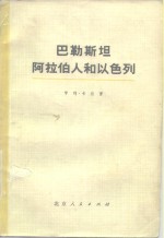 巴勒斯坦，阿拉伯人和以色列