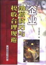 企业纳税技巧<em>与</em>税收合理规避