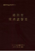 <em>绵阳</em>市<em>技术</em>监督志