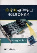 单片机硬件接口电路及实例解析