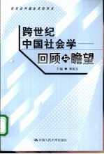 <em>跨</em><em>世纪</em><em>中国</em>社会学  回顾与瞻望